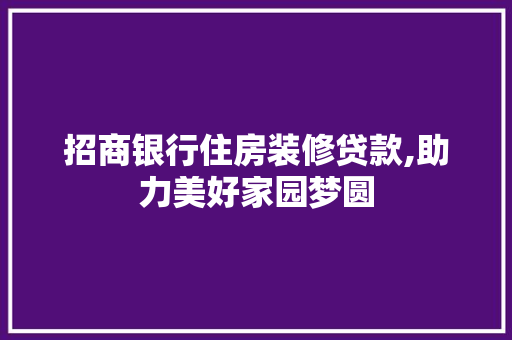 招商银行住房装修贷款,助力美好家园梦圆 客厅装修