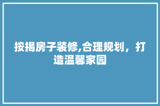 按揭房子装修,合理规划，打造温馨家园 现代风格装饰