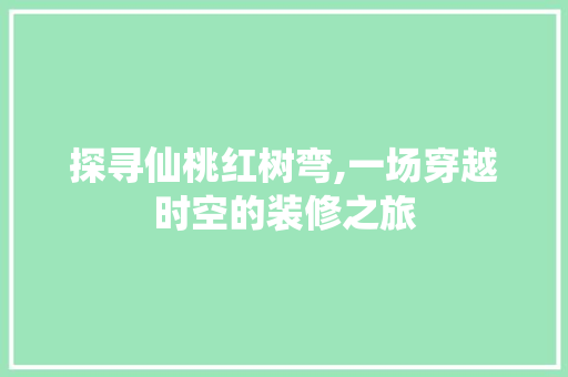 探寻仙桃红树弯,一场穿越时空的装修之旅 客厅装修