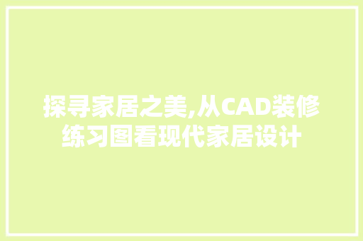 探寻家居之美,从CAD装修练习图看现代家居设计 中式风格装饰