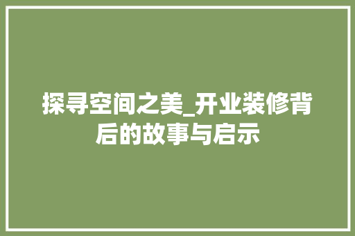 探寻空间之美_开业装修背后的故事与启示 现代风格装饰