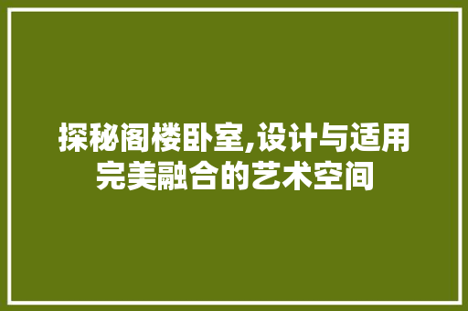 探秘阁楼卧室,设计与适用完美融合的艺术空间 木雕艺术