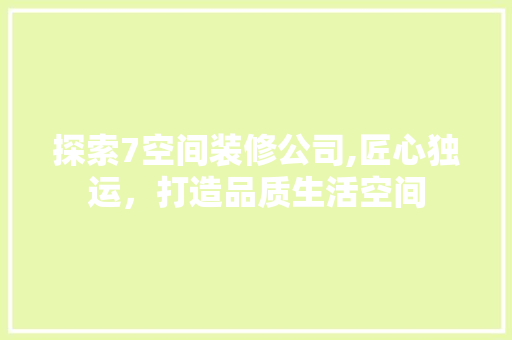 探索7空间装修公司,匠心独运，打造品质生活空间 客厅装修