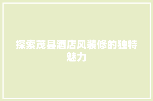 探索茂县酒店风装修的独特魅力 地板材料