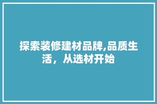 探索装修建材品牌,品质生活，从选材开始 卧室装修