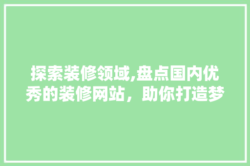 探索装修领域,盘点国内优秀的装修网站，助你打造梦想家居！ 木雕艺术