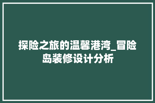 探险之旅的温馨港湾_冒险岛装修设计分析 卧室装修