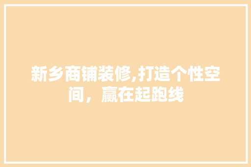 新乡商铺装修,打造个性空间，赢在起跑线 中式风格装饰