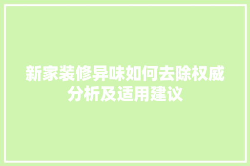 新家装修异味如何去除权威分析及适用建议 室内设计