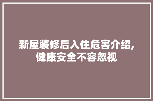 新屋装修后入住危害介绍,健康安全不容忽视 中式风格装饰