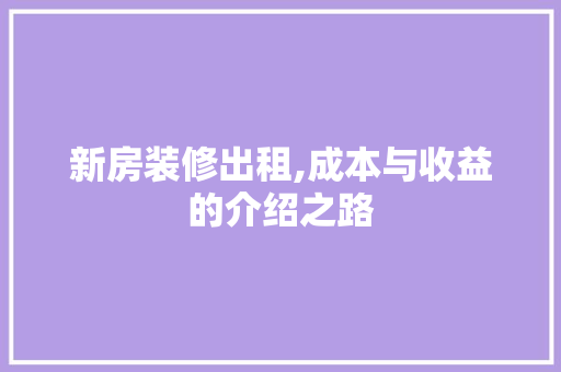 新房装修出租,成本与收益的介绍之路 中式风格装饰