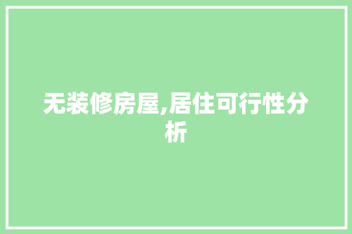 无装修房屋,居住可行性分析 家居装修