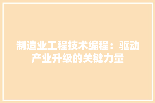 制造业工程技术编程：驱动产业升级的关键力量 家居装修
