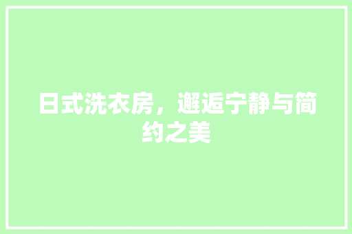 日式洗衣房，邂逅宁静与简约之美 卧室装修