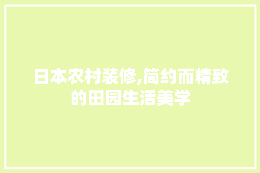 日本农村装修,简约而精致的田园生活美学 木雕艺术