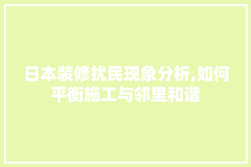 日本装修扰民现象分析,如何平衡施工与邻里和谐 地板材料