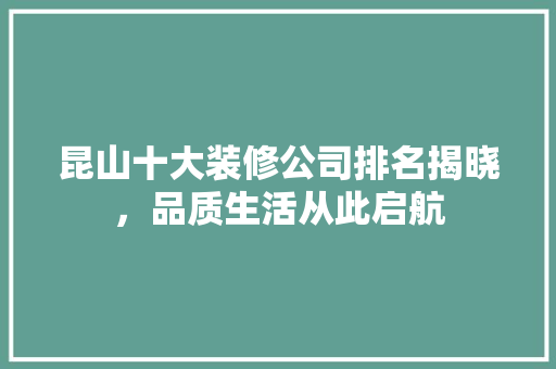 昆山十大装修公司排名揭晓，品质生活从此启航 卧室装修