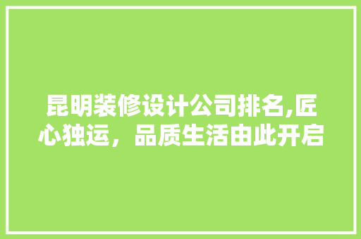 昆明装修设计公司排名,匠心独运，品质生活由此开启 中式风格装饰