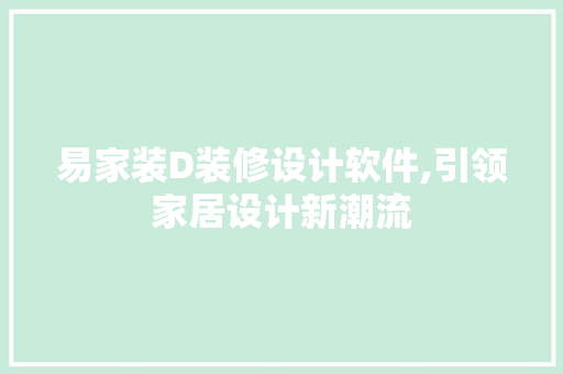 易家装D装修设计软件,引领家居设计新潮流 室内设计