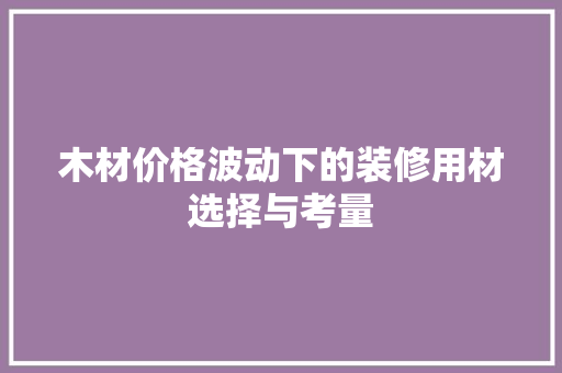木材价格波动下的装修用材选择与考量 客厅装修