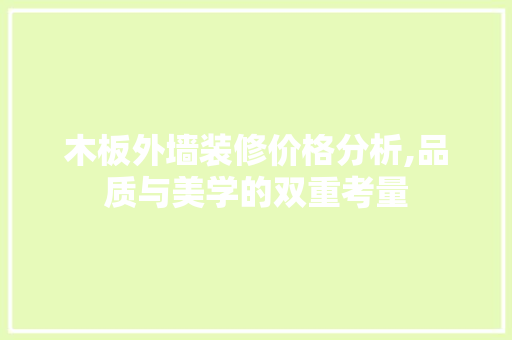 木板外墙装修价格分析,品质与美学的双重考量 木雕艺术