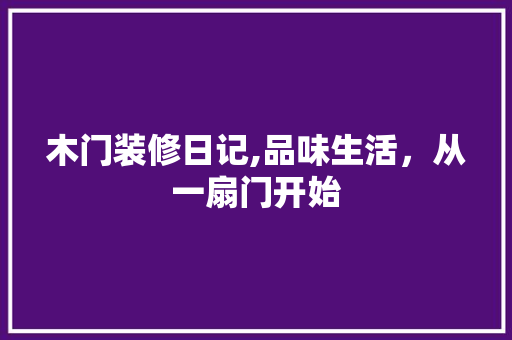 木门装修日记,品味生活，从一扇门开始 地板材料
