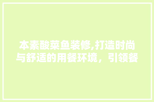 本素酸菜鱼装修,打造时尚与舒适的用餐环境，引领餐饮新风尚 地板材料