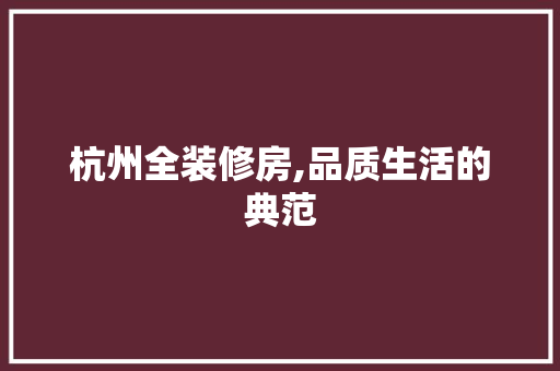 杭州全装修房,品质生活的典范 卧室装修