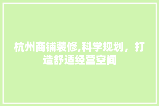 杭州商铺装修,科学规划，打造舒适经营空间 木雕艺术