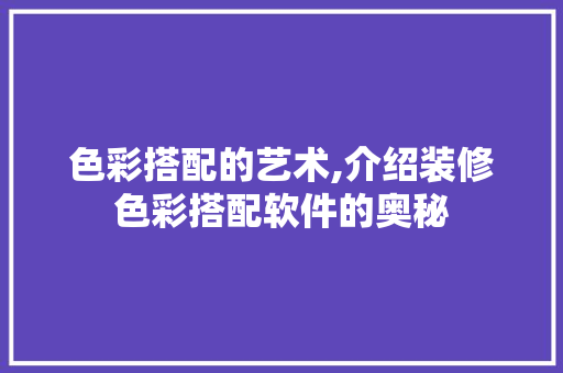 色彩搭配的艺术,介绍装修色彩搭配软件的奥秘 室内设计