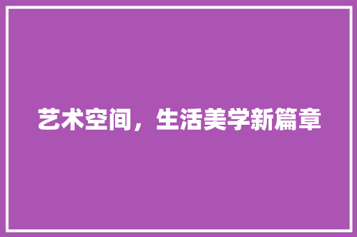 艺术空间，生活美学新篇章 室内设计