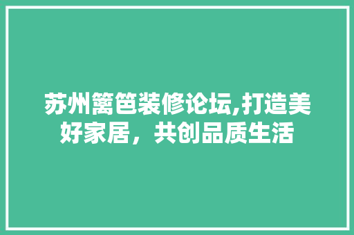 苏州篱笆装修论坛,打造美好家居，共创品质生活 地板材料