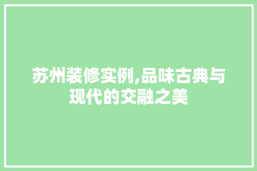 苏州装修实例,品味古典与现代的交融之美 卧室装修