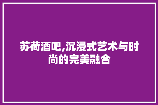 苏荷酒吧,沉浸式艺术与时尚的完美融合 地板材料