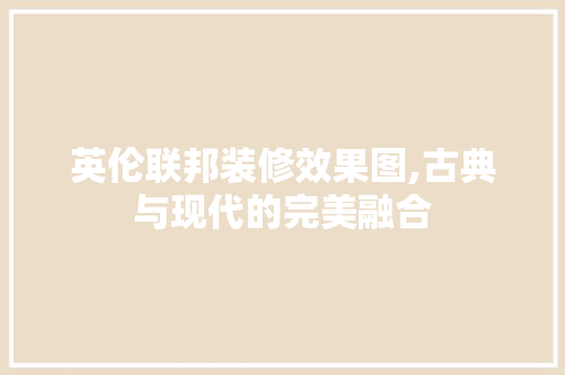 英伦联邦装修效果图,古典与现代的完美融合 现代风格装饰