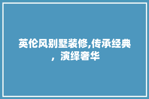 英伦风别墅装修,传承经典，演绎奢华 地板材料