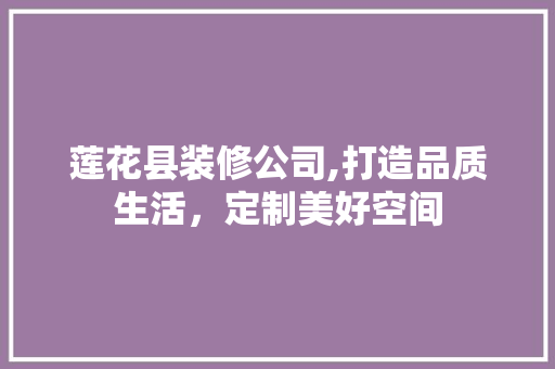 莲花县装修公司,打造品质生活，定制美好空间 卧室装修