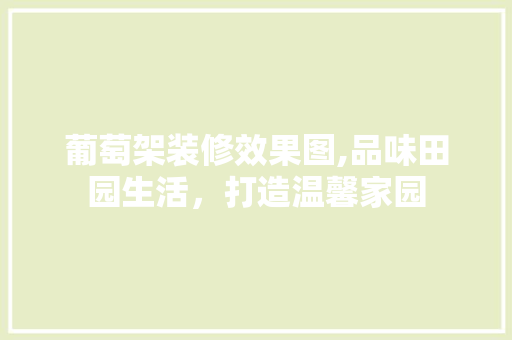 葡萄架装修效果图,品味田园生活，打造温馨家园 卧室装修