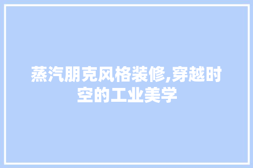 蒸汽朋克风格装修,穿越时空的工业美学 客厅装修