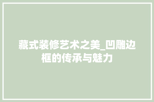 藏式装修艺术之美_凹雕边框的传承与魅力 客厅装修