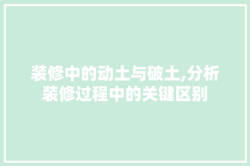 装修中的动土与破土,分析装修过程中的关键区别 地板材料