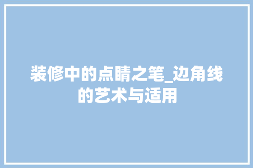 装修中的点睛之笔_边角线的艺术与适用