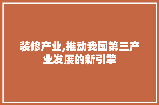 装修产业,推动我国第三产业发展的新引擎