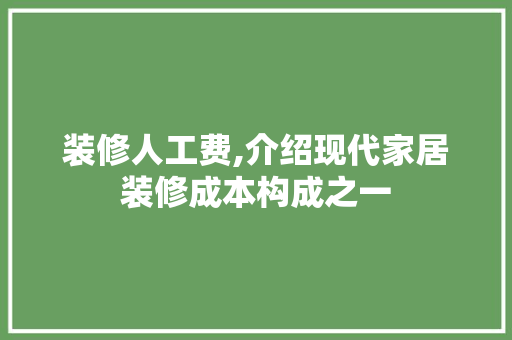 装修人工费,介绍现代家居装修成本构成之一 中式风格装饰