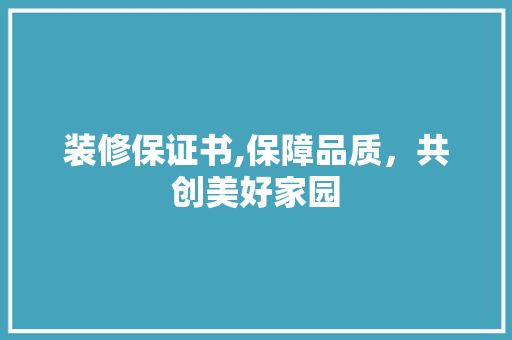 装修保证书,保障品质，共创美好家园 客厅装修