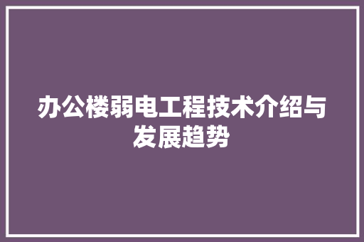 办公楼弱电工程技术介绍与发展趋势
