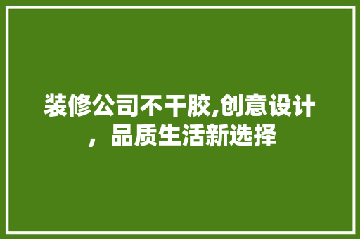装修公司不干胶,创意设计，品质生活新选择 卧室装修