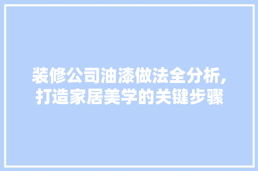 装修公司油漆做法全分析,打造家居美学的关键步骤 室内设计