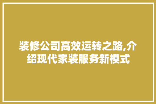装修公司高效运转之路,介绍现代家装服务新模式 木雕艺术