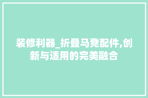 装修利器_折叠马凳配件,创新与适用的完美融合